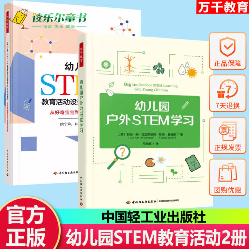 万千教育2册 学前.幼儿园STEM教育活动设计方法与实例 从好奇宝宝到问题解决专家+幼儿园户外STEM学习 STEM教育的指南教育理念革新
