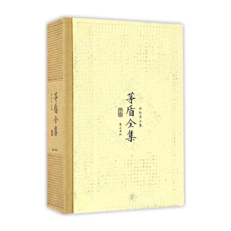 茅盾全集:三六:回忆录二集 茅盾  普通大众文学书籍社