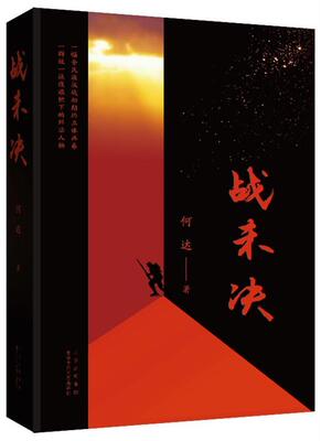 正版包邮 战未决何达书店小说北京十月文艺出版社书籍 读乐尔畅销书