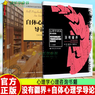 正版包邮 没有疆界 心理学译丛+自体心理学导论 常见病与抑郁症心理学 心理咨询师心理师心理健康咨询精神分析师书籍