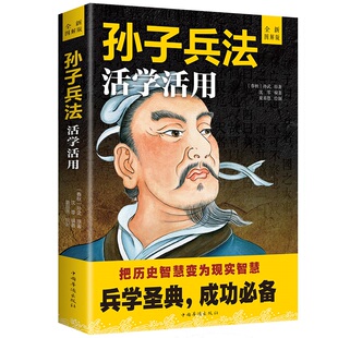 军事书籍兵书兵法谋略书籍 白话文译注完整版 国学经典 孙子兵法原著 职场商场战场 全解 中国哲学 成功智慧计谋 活学活用图解版