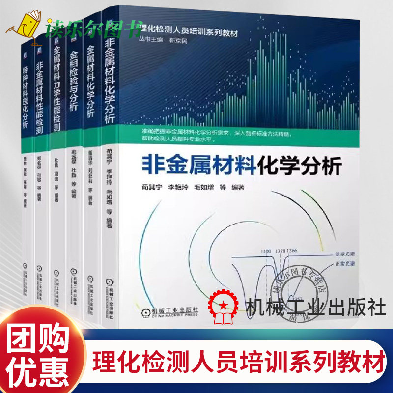 任选】理化检测人员培训系列教材 金属/非金属材料性能检测 化学分析 特种材料理化分析 金相检验与分析 力学性能检测