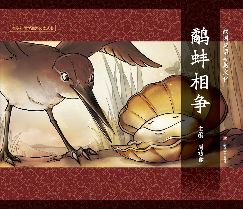 正版包邮 鹬蚌相鑫书店中小学教辅上海文艺出版社书籍 读乐尔畅销书