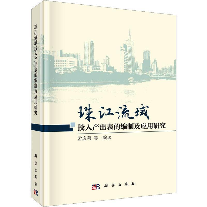 珠江流域投入产出表的编制及应用研究 孟彦菊等 经济书籍正版科学出版社