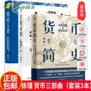 货币王者:中央银行如何制造与救赎金融危机+白银帝国:一部新的中国货币史(修订版)+货币简史:从贝壳金银到数字货币货币三部曲徐瑾