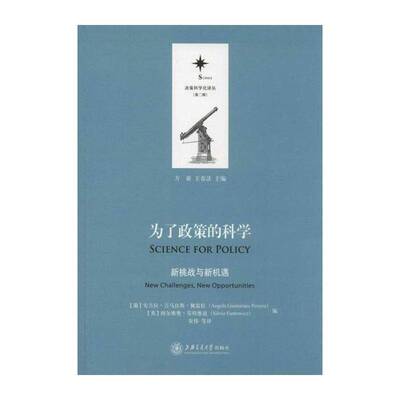 为了政策的科学:新挑战与新机遇:new challenges, new opportun ·吉马良斯·佩雷拉 科学政策学 社会科学书籍上海交通大学出版社