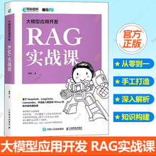 大模型应用开发RAG实战课 咖哥继AIAgent之后力作从零开始解析RAG十大组件基于DeepSeek开源嵌入模型Milvus知识库构建指南正版书籍