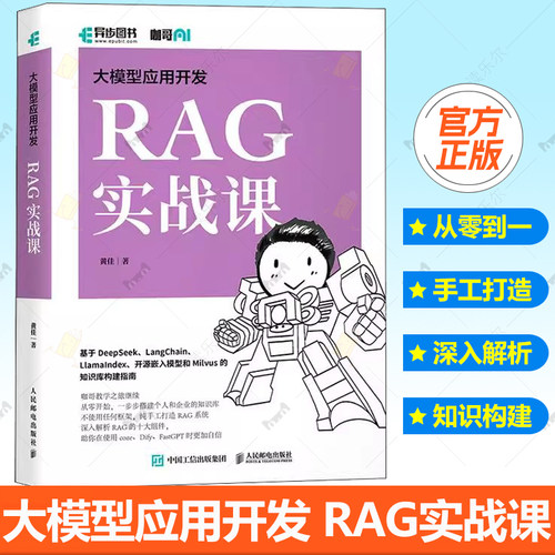 大模型应用开发RAG实战课 咖哥继AIAgent之后力作从零开始解析RAG十大组件基于DeepSeek开源嵌入模型Milvus知识库构建指南正版书籍