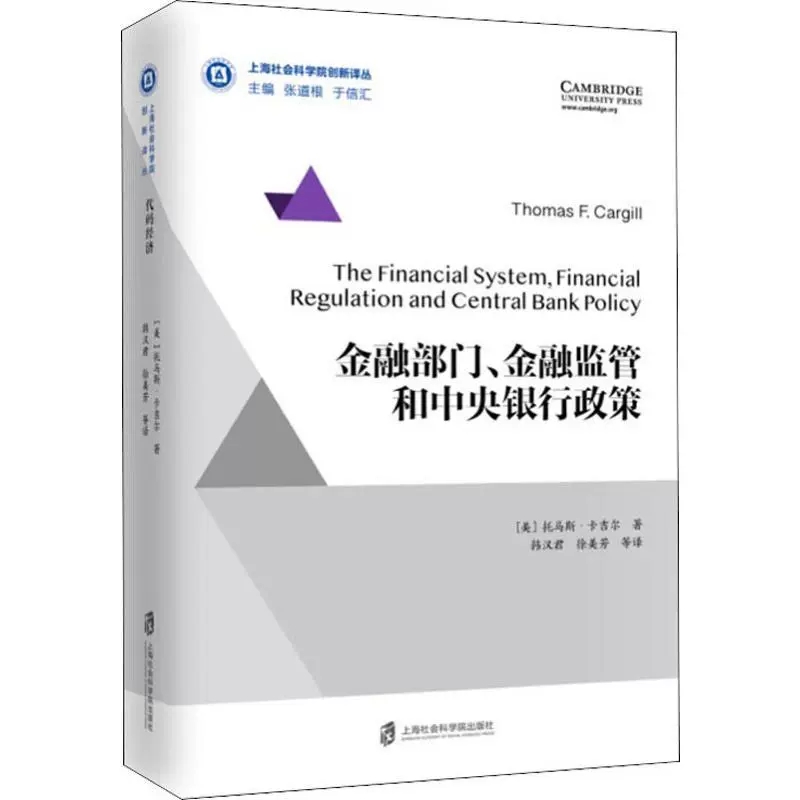 正版包邮  金融部门、金融监管和中央银行政策 (美)托马斯·卡吉尔(Thomas F.Cargill) 上海社会科学院出版社