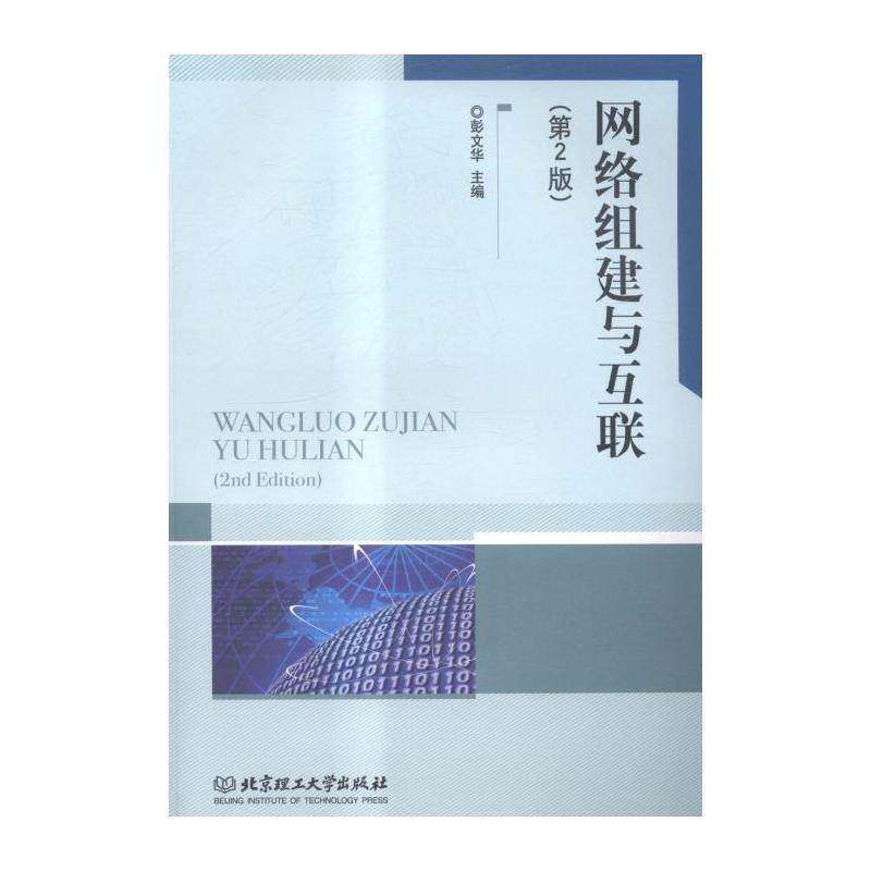 网络组建与互联 彭文华 计算机网络 计算机与网络书籍北京理工大学出版社 - 实物图