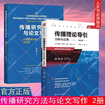传播理论导引分析与应用第六版