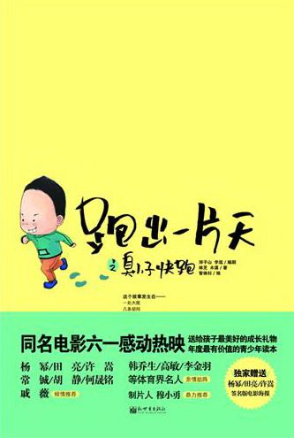 跑出一片天2臭小子快跑 林芝 儿童文学 书籍