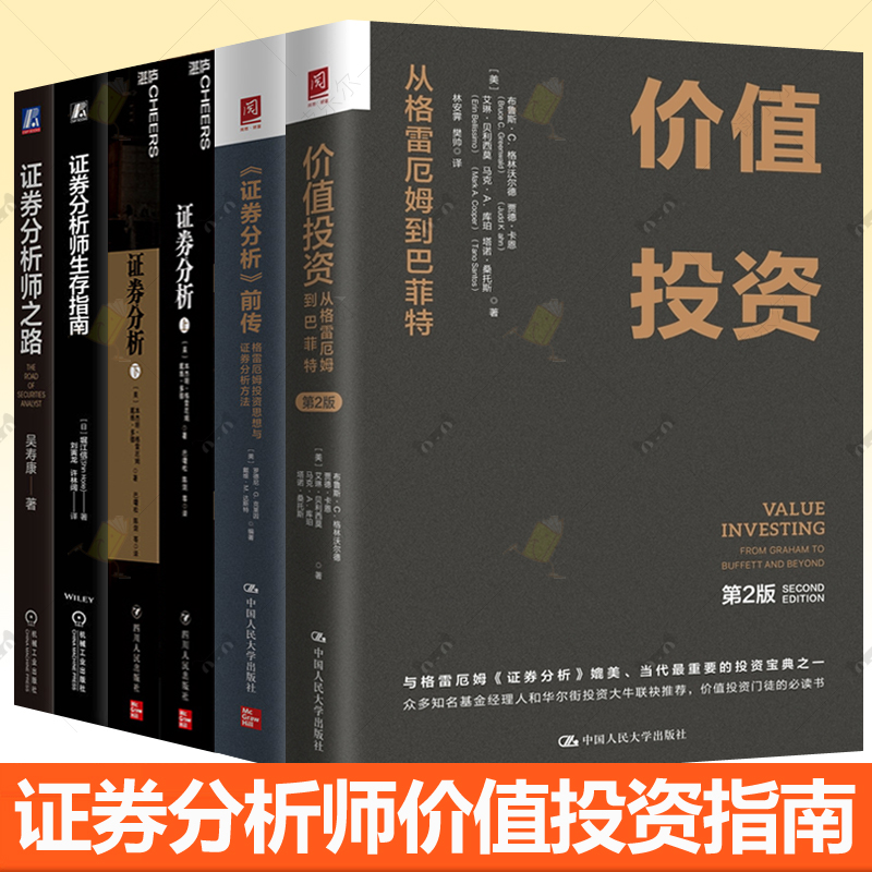 全6册】价值投资 从格雷厄姆到巴菲特第2版+证券分析+证券分析师之路+生存指南+证券分析前传:格雷厄姆投资思想与证券分析方法书籍