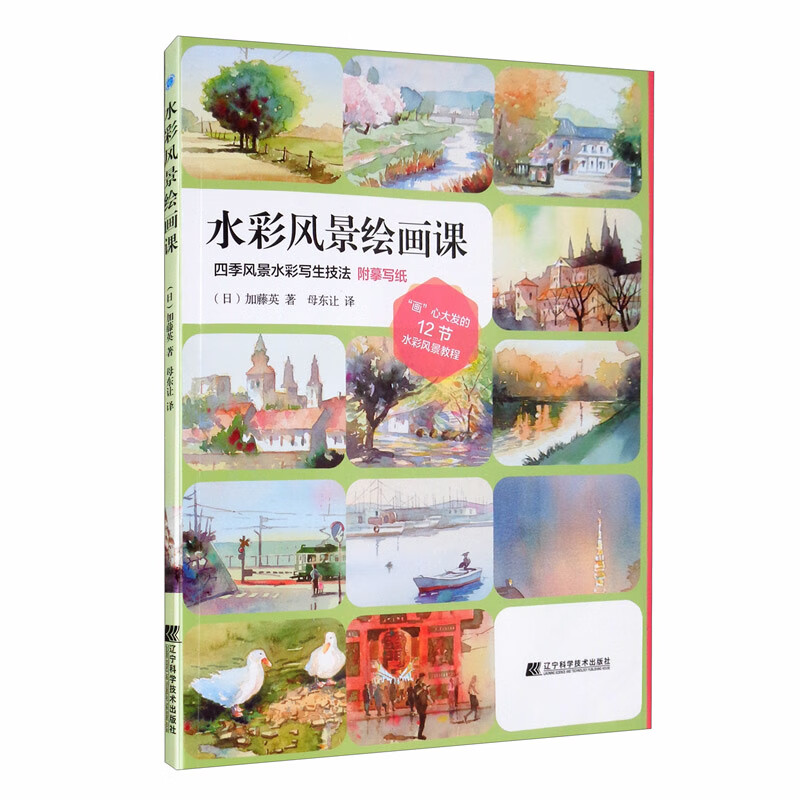 水彩风景绘画课 加藤英 四季风景水彩写生技法 水彩画风景速写手绘水粉画教程初学者范本插画画集 素描书绘画基础教材书籍