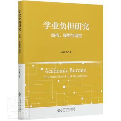 学业负担研究:结构、模型与调控:structure, model and regulation 钟祖荣学生作业研究社会科学书籍正版北京师范大学出版社