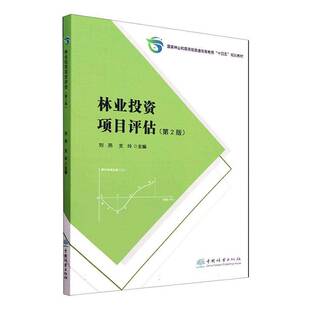 中国林业出版 经济书籍正版 社 刘燕 林业投资项目评估