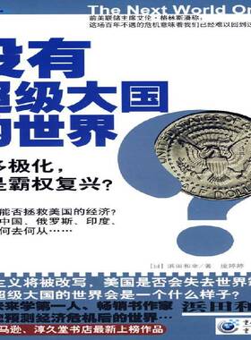 没有大国的世界:是多极化,还是霸权复兴？ 浜田和幸 金融危机研究世界 经济书籍重庆出版社