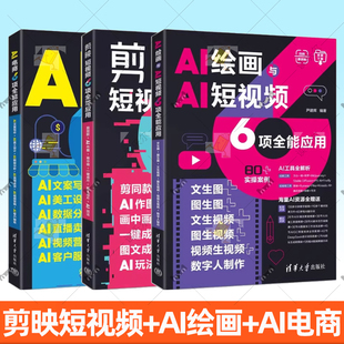 3册任选 剪映短视频+AI绘画与AI短视频+AI电商6项全能应用 剪同款AI作图画中画一键成片图文成片 AI玩法 文生图 图生图 文生视频