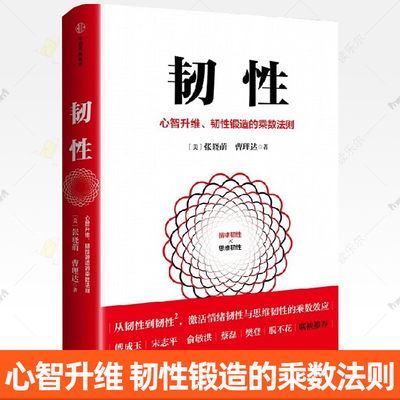 韧性 心智升维 韧性锻造的乘数法则 张晓萌 曹理达著 韧性2 激活情绪 拆掉思维里的墙   古典  著 中信出版集团 书籍