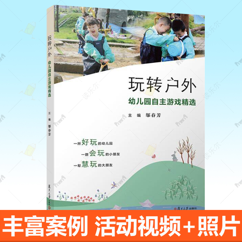 玩转户外 幼儿园自主游戏精选 邬春芳 幼儿户外自主游戏案例创意设计规划组织评价教师与幼儿互动 活动视频 幼儿教师教学参考书籍