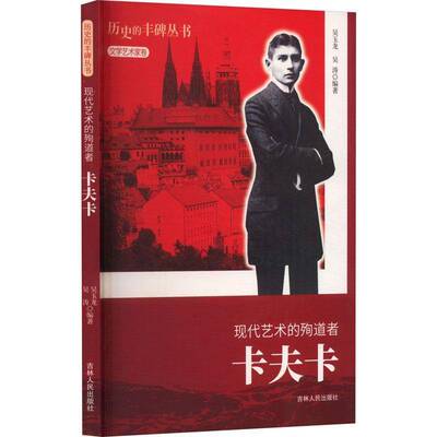 现代艺术的殉道者:卡夫卡 吴玉龙     传记书籍正版