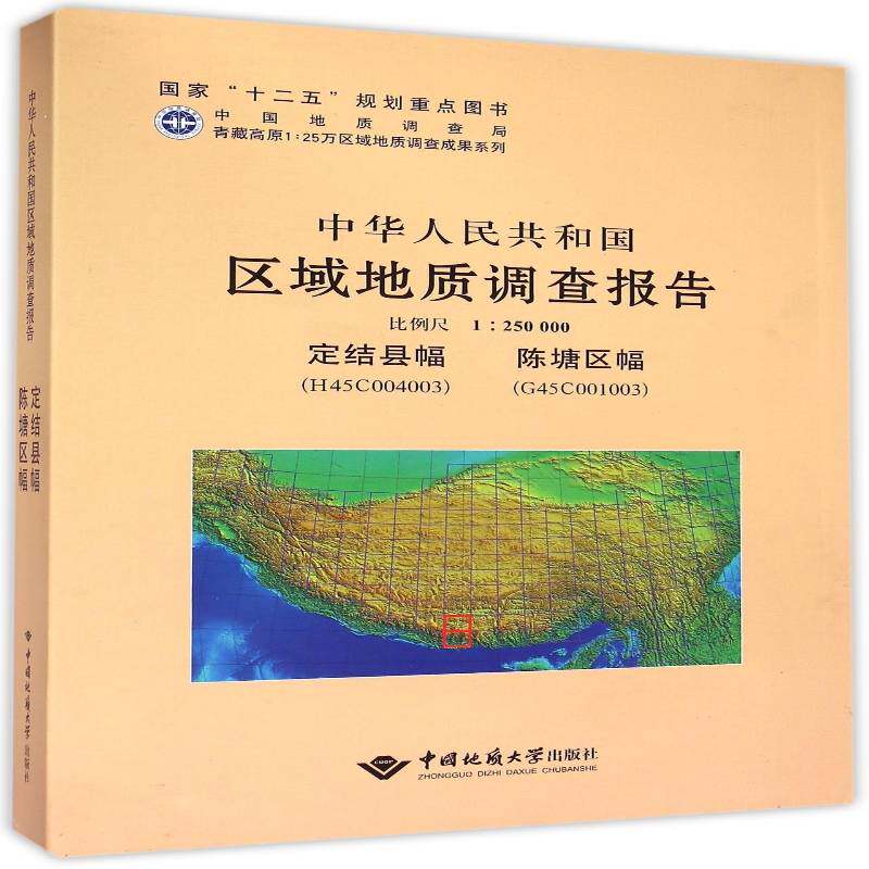 中华人民共和国区域地质调查报告:定结县幅(H45C004003)、陈塘区幅(G45C001003) 比例 李德威写 自然科学书籍中国地质大学出版社