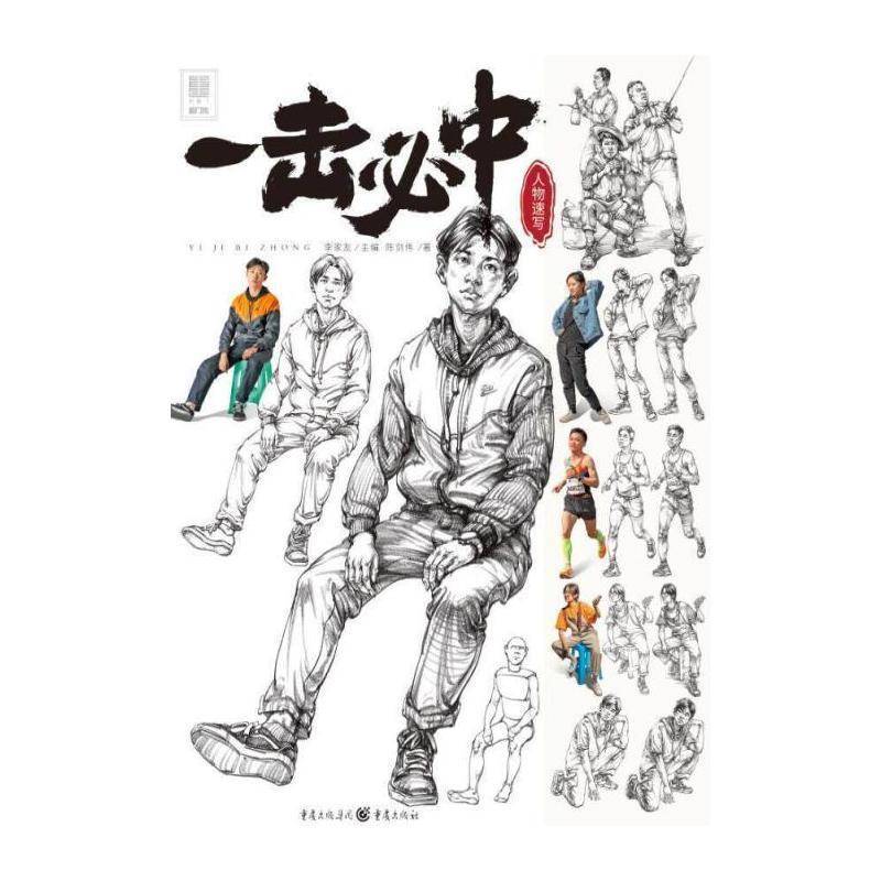一击中.人物速写 李家友 人物画速写技法高等学校入学考试普通大众社会科学书籍重庆出版社
