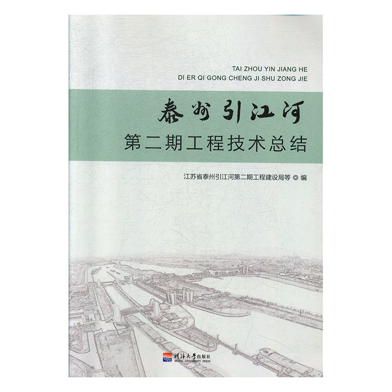 正版包邮 泰州引江河期工程技 江苏省秦州引江河期工程建设局等 书店 水利枢纽、水工建筑物 河海大学出版社书籍 畅销书