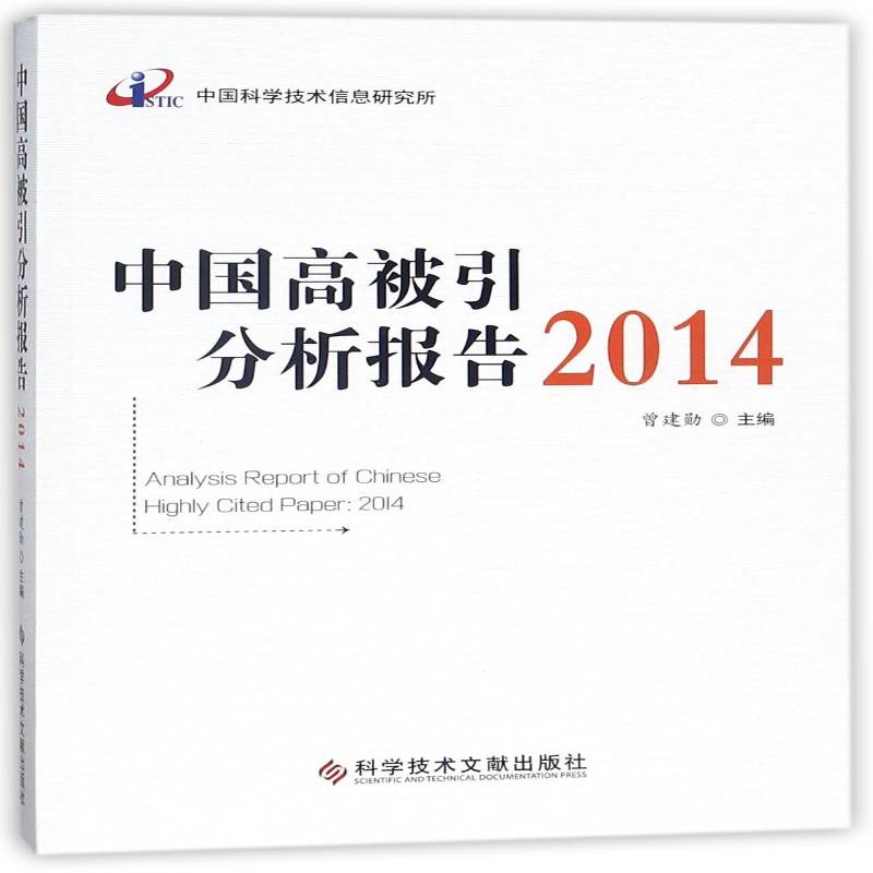 中国高被引分析报告:2014 曾建勋 期刊文献计量学统计资料中国 社会科学书籍科学技术文献出版社