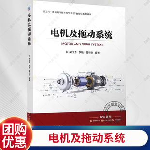 正版 电机及拖动系统 吴玉香 李艳 董训德 新工科.普通高等教育电气工程/自动化系列教材 9787111763963 机械工业出版社