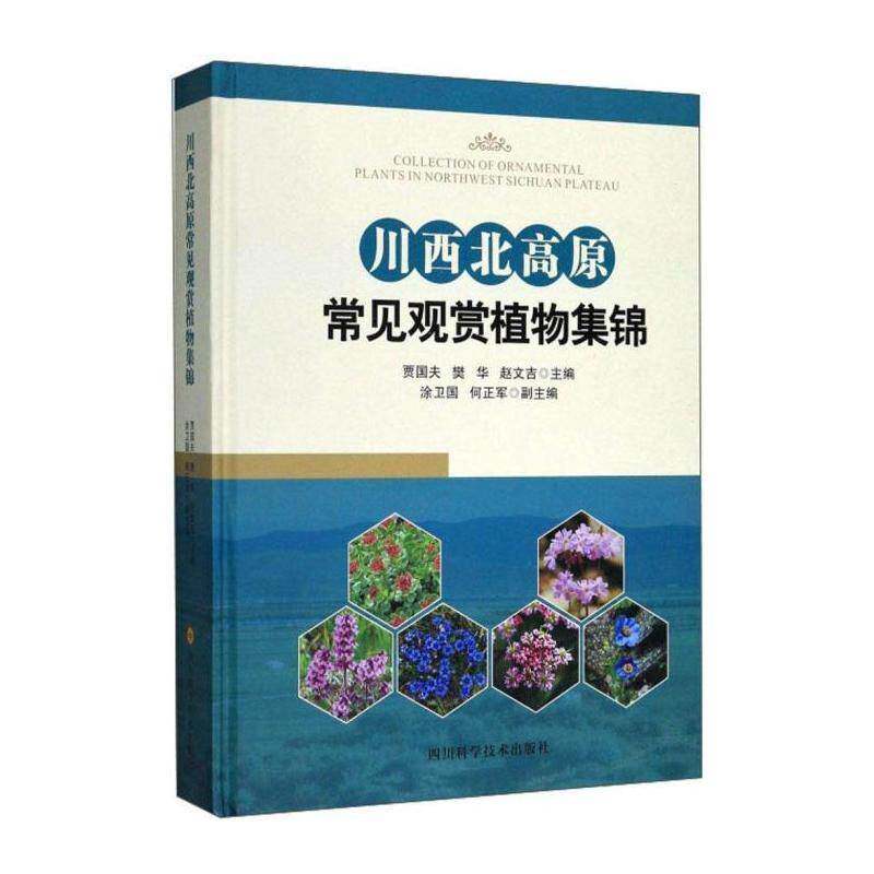 川西北高原常见观赏植物集锦 贾国夫 自然科学书籍四川科学技术出版社