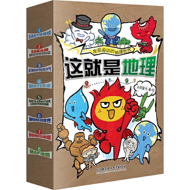 这是地理（全8册） 米莱童书绘 地理学少儿读物岁自然科学书籍北京理工大学出版社