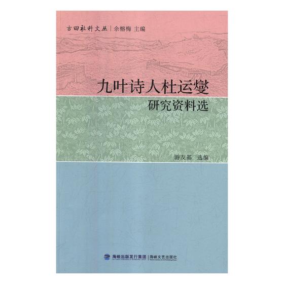 九叶诗人杜运燮研究资料选游友基文学家书籍