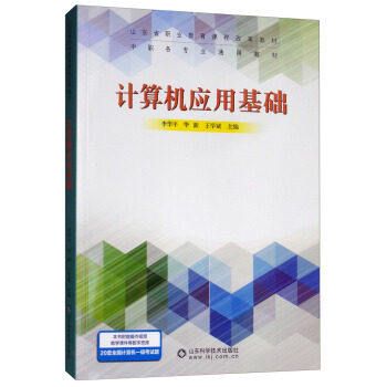 正版包邮 计算机应用基础 李华平 山东科学技术出版社 搜索引擎书籍 计算机基础知识Word2016工资表的制作PPT制作
