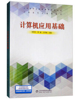 正版包邮 计算机应用基础 李华平 山东科学技术出版社 搜索引擎书籍 计算机基础知识Word2016工资表的制作PPT制作