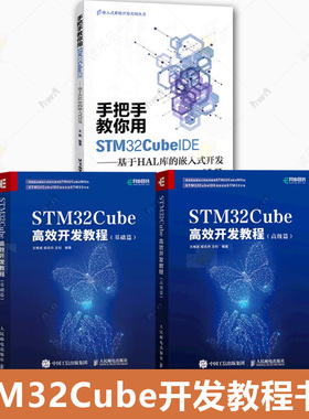 任选】3册手把手教你用STM32CubeIDE 基于HAL库的嵌入式开发+STM32Cube高效开发教程 基础篇+高级篇 STM32CubeIDE使用开发教程书籍