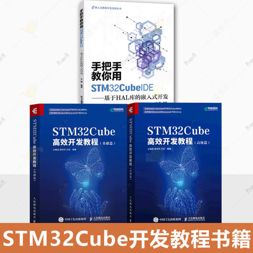 任选】3册手把手教你用STM32CubeIDE 基于HAL库的嵌入式开发+STM32Cube高效开发教程 基础篇+高级篇 STM32CubeIDE使用开发教程书籍