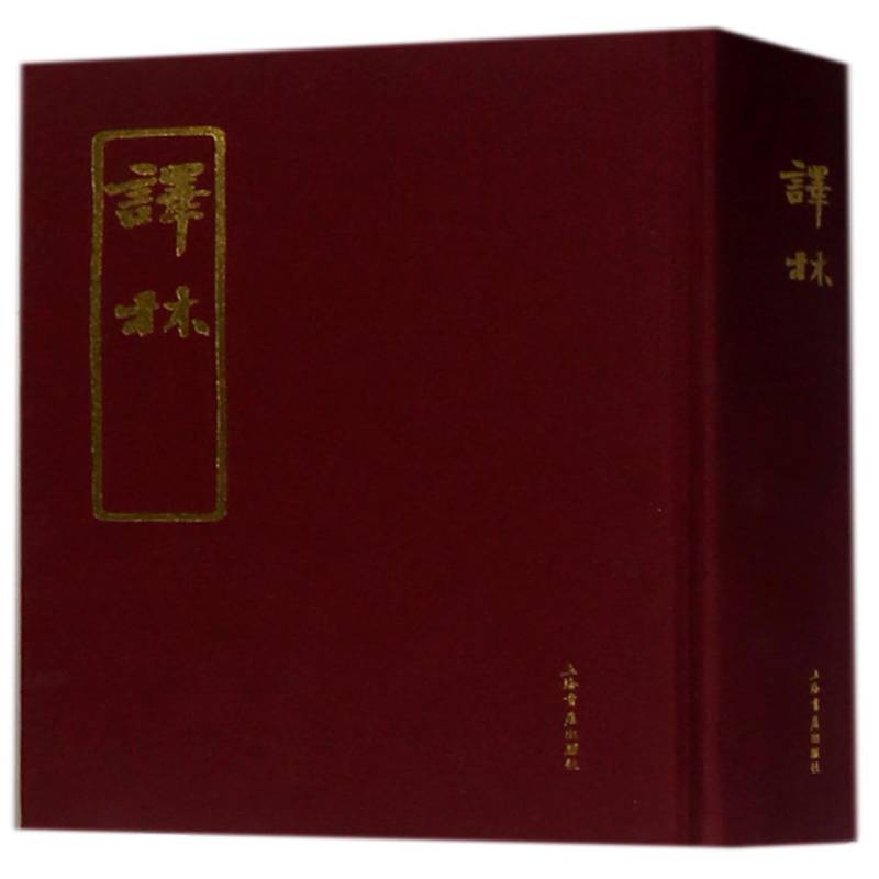 译林 林长民 期刊研究中国清后期 历史书籍上海书店出版社