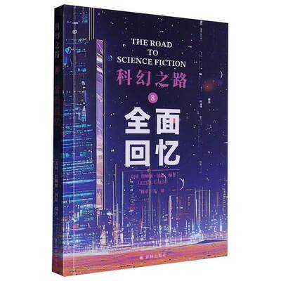 科幻之路:8:8:回忆 詹姆斯·冈恩   小说书籍译林出版社