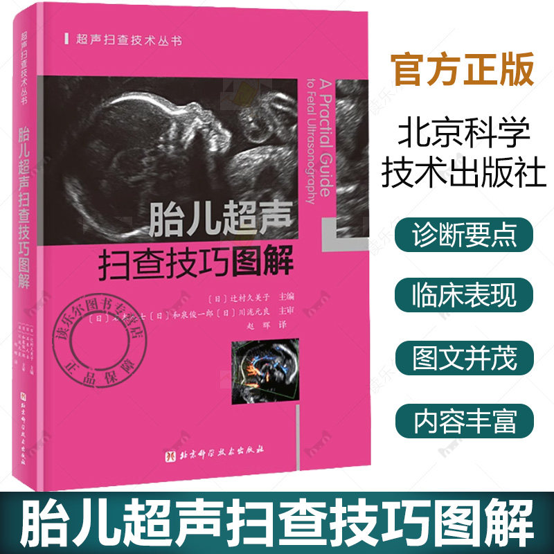 胎儿超声扫查技巧图解 超声扫查技术丛书 一本书彻底搞懂胎儿心超扫查切面正常胎儿神经系统发育超声解剖图谱 北京科学技术出版社