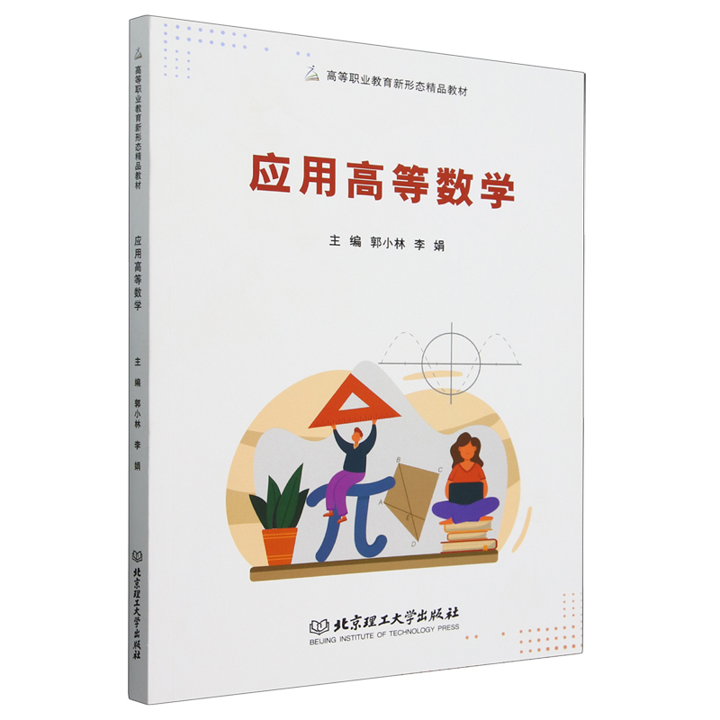 应用高等数学  郭小林 9787576340624  书籍正版 不定积分 定积分及其应用 无穷级数 行列式与矩阵 北京理工大学出版社