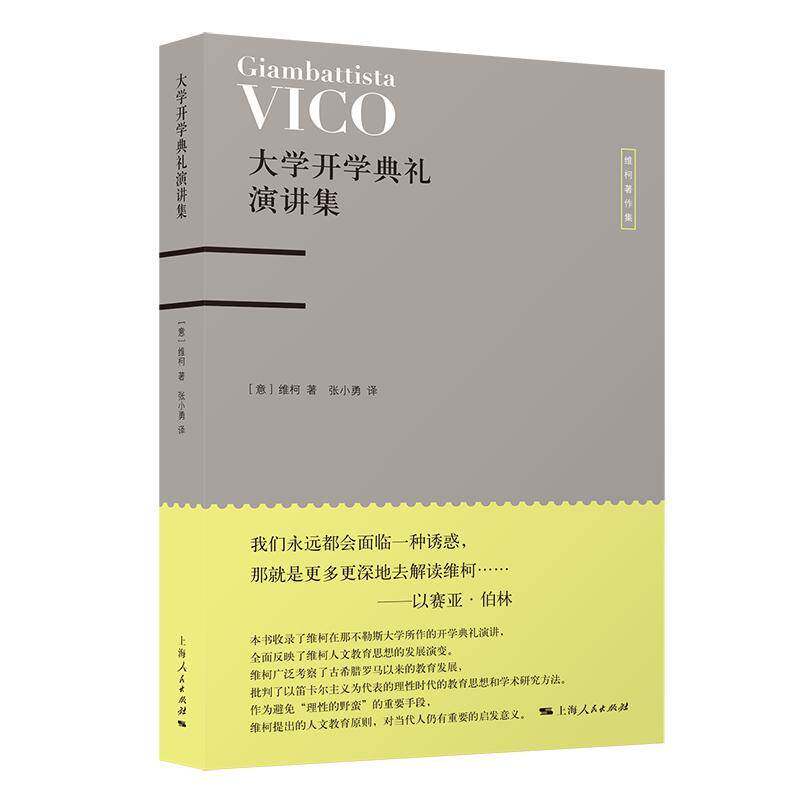 大学开学典礼演讲集 维柯  广大读者社会科学书籍上海人民出版社