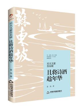 正版乐天文豪苏东坡:且将诗酒趁年华姜岚书店传记对一代文豪苏东坡的生平以及文学作品进行深入研究中国书籍出版社