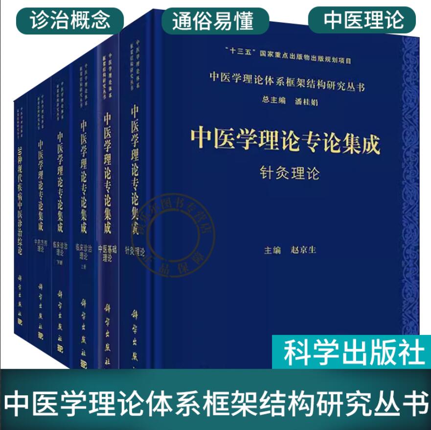 中医学理论体系框架结构研究丛书专论集成临床诊治理论/针灸理论/中药方剂理论/中医基础理论/30种现代疾病中医诊治综论科学出版社