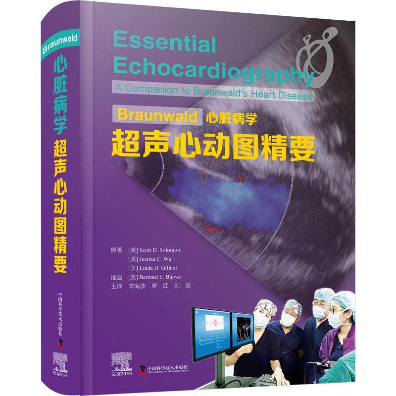 Braunwald心脏病学超声心动图精要学习超声心动图理论和基本知识的经典书宋海波唐红刘进主译中国科学技术出版社9787504696878