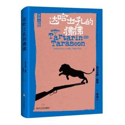 正版新书 达哈士孔的狒狒 [法]阿尔丰斯·都德 著 外国现当代文学 现实主义小说家作品 李劼人译 幽默的笔调 四川文艺出版社