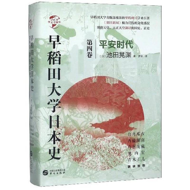 早稻田大学日本史(卷四):安时代 池田晃渊 历史书籍华文出版社