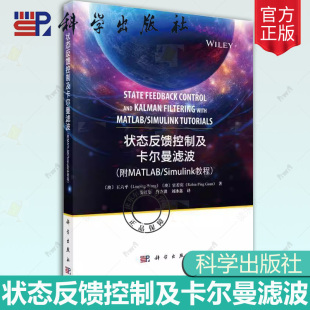 SIMULINK 教程 科学出版 状态反馈控制及卡尔曼滤波 社 9787030779311 附MATLAB 工业技术书籍 正版 费红姿