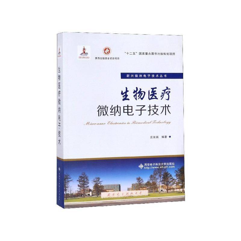 生物医疗微纳电子技术 庄奕琪 微电子技术应用生物医学工程 医药卫生书籍西安电子科技大学出版社
