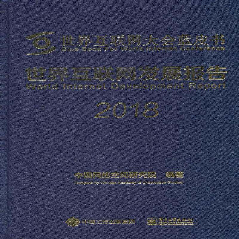 世界互联网发展报告:2018 中国网络空间研究院 互联网络研究报告世界 计算机与网络书籍电子工业出版社